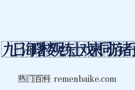 九日海曙楼观练士戏柬同游诸子是什么意思的图片